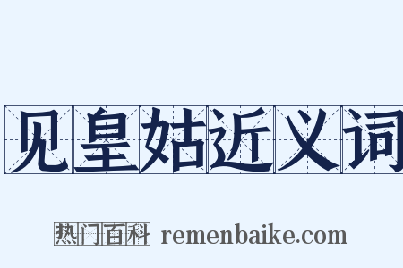 见皇姑近义词是什么意思的图片